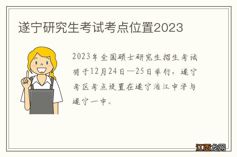 遂宁研究生考试考点位置2023