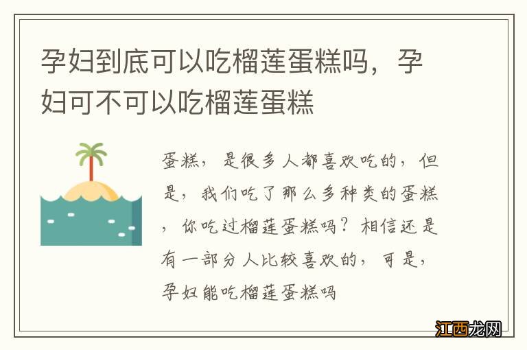 孕妇到底可以吃榴莲蛋糕吗，孕妇可不可以吃榴莲蛋糕