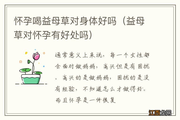 益母草对怀孕有好处吗 怀孕喝益母草对身体好吗