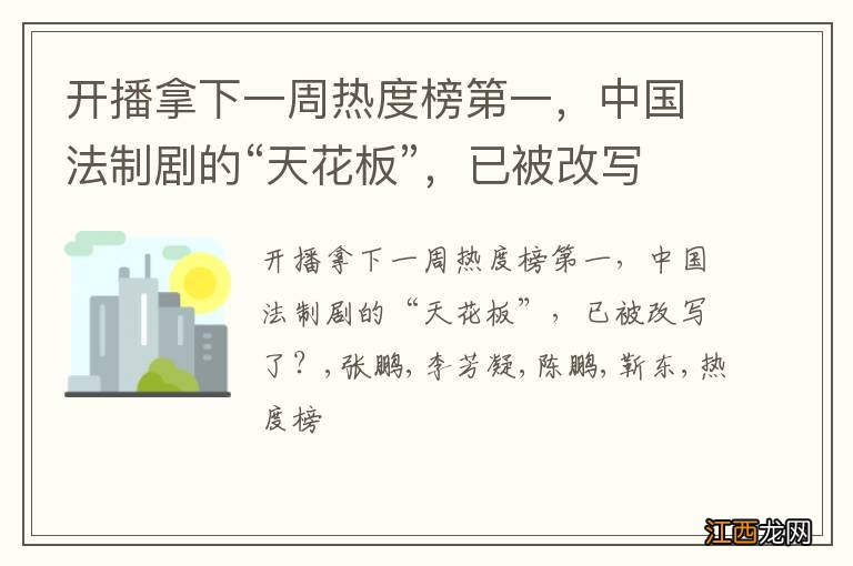 开播拿下一周热度榜第一，中国法制剧的“天花板”，已被改写了？