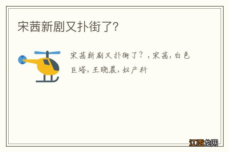 宋茜新剧又扑街了？