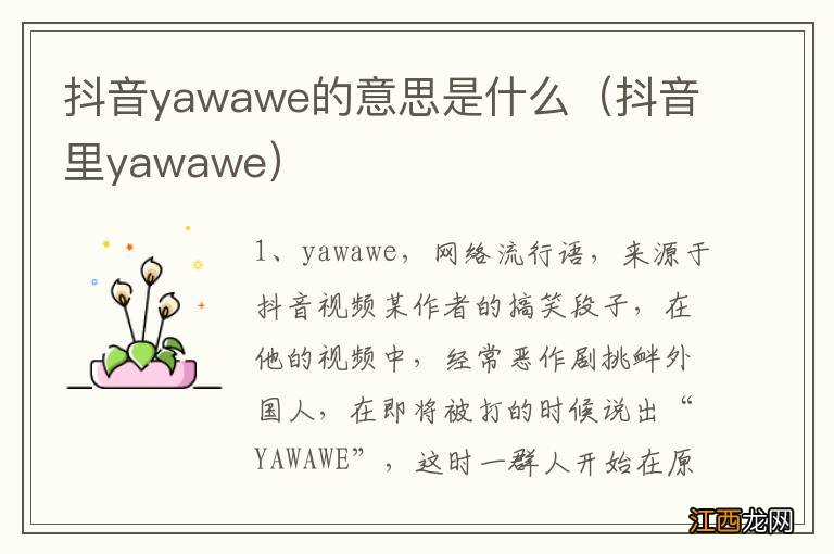 抖音里yawawe 抖音yawawe的意思是什么