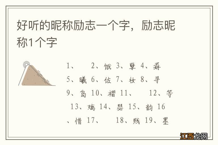 好听的昵称励志一个字，励志昵称1个字