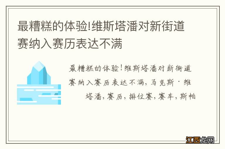 最糟糕的体验!维斯塔潘对新街道赛纳入赛历表达不满