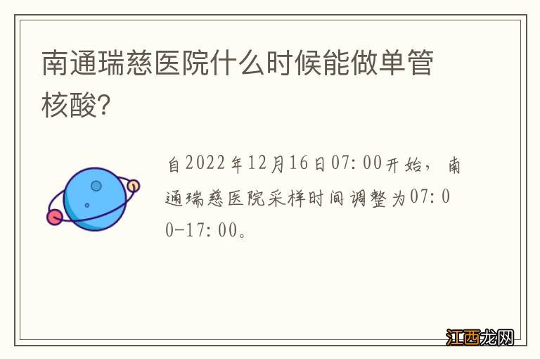 南通瑞慈医院什么时候能做单管核酸？