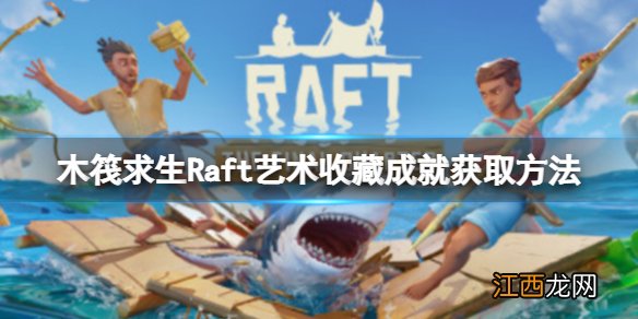 木筏求生Raft艺术收藏成就怎么做 Artistic Collection成就获取