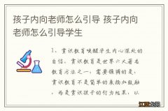 孩子内向老师怎么引导 孩子内向老师怎么引导学生