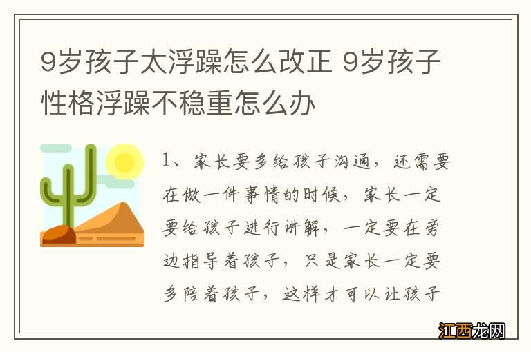 9岁孩子太浮躁怎么改正 9岁孩子性格浮躁不稳重怎么办