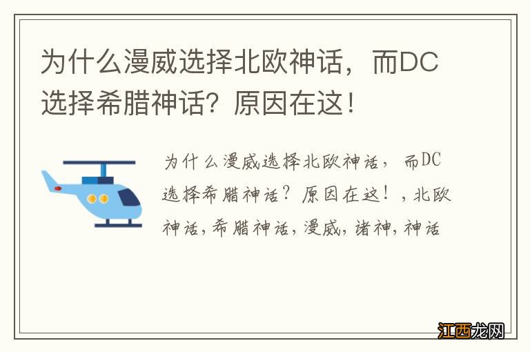 为什么漫威选择北欧神话，而DC选择希腊神话？原因在这！