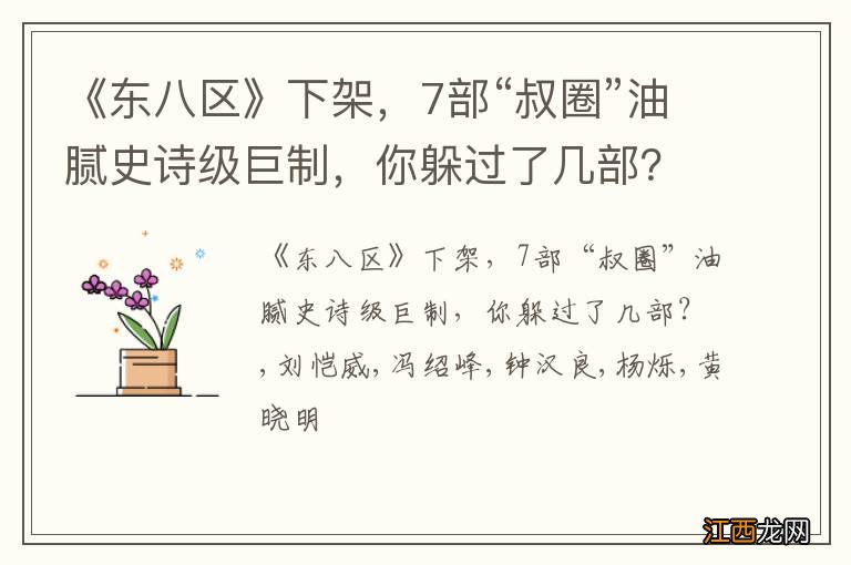 《东八区》下架，7部“叔圈”油腻史诗级巨制，你躲过了几部？