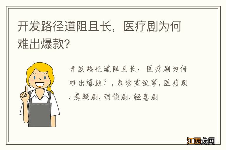 开发路径道阻且长，医疗剧为何难出爆款？