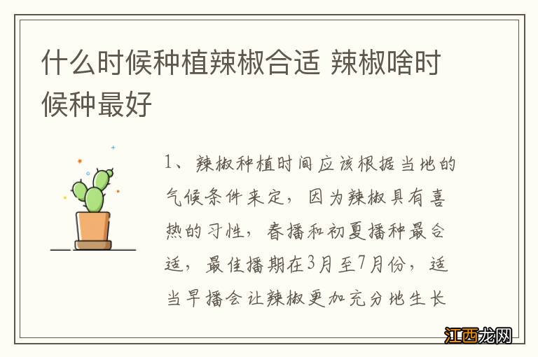 什么时候种植辣椒合适 辣椒啥时候种最好