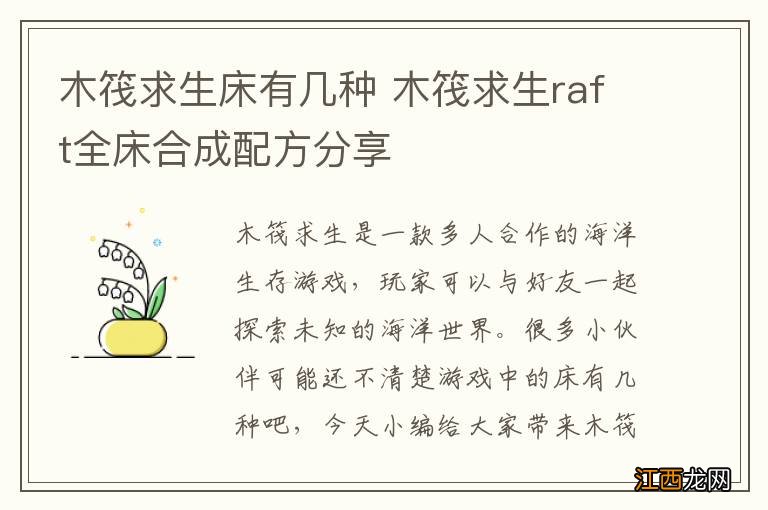 木筏求生床有几种 木筏求生raft全床合成配方分享