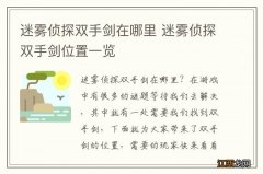 迷雾侦探双手剑在哪里 迷雾侦探双手剑位置一览