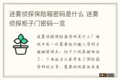 迷雾侦探保险箱密码是什么 迷雾侦探柜子门密码一览