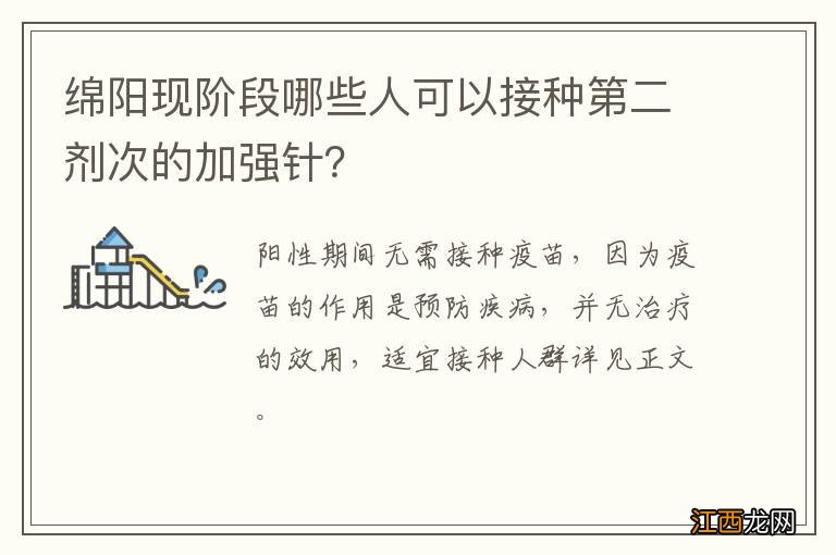 绵阳现阶段哪些人可以接种第二剂次的加强针？