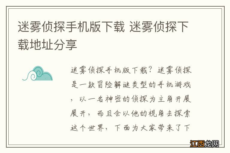 迷雾侦探手机版下载 迷雾侦探下载地址分享