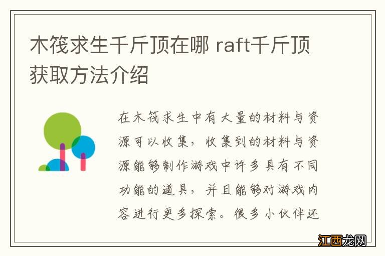 木筏求生千斤顶在哪 raft千斤顶获取方法介绍