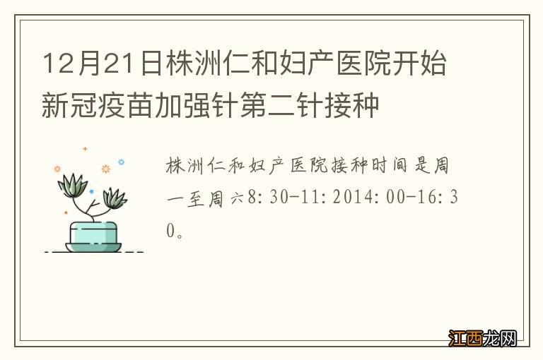 12月21日株洲仁和妇产医院开始新冠疫苗加强针第二针接种