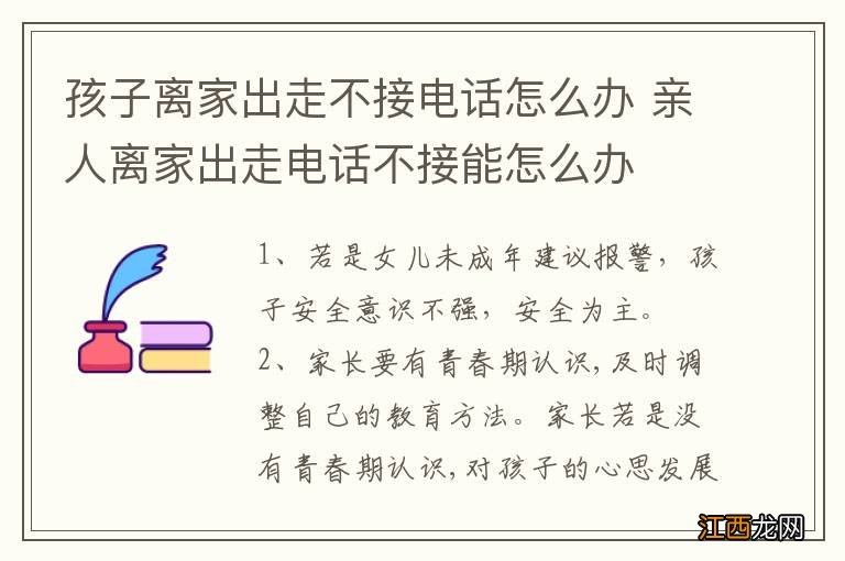 孩子离家出走不接电话怎么办 亲人离家出走电话不接能怎么办