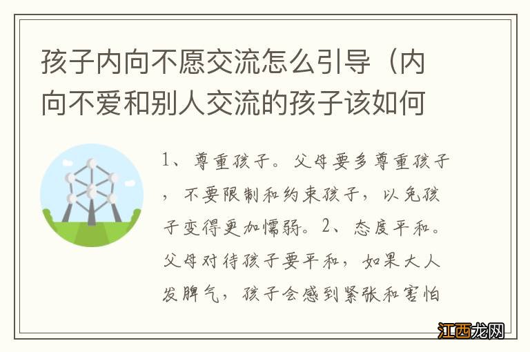 内向不爱和别人交流的孩子该如何引导 孩子内向不愿交流怎么引导