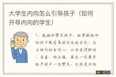 如何开导内向的学生 大学生内向怎么引导孩子