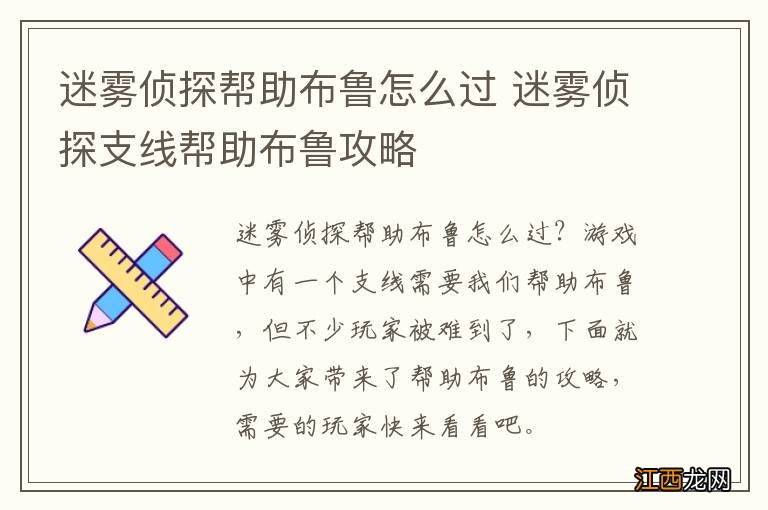 迷雾侦探帮助布鲁怎么过 迷雾侦探支线帮助布鲁攻略