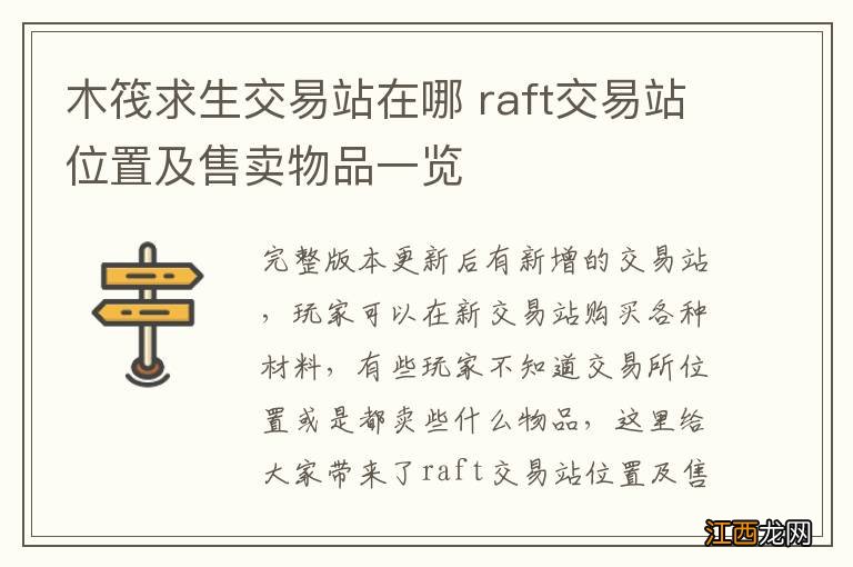 木筏求生交易站在哪 raft交易站位置及售卖物品一览