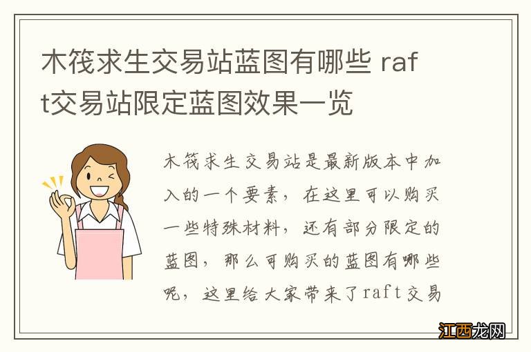 木筏求生交易站蓝图有哪些 raft交易站限定蓝图效果一览