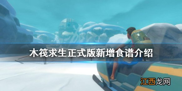 木筏求生正式版有哪些食谱 新增食谱介绍