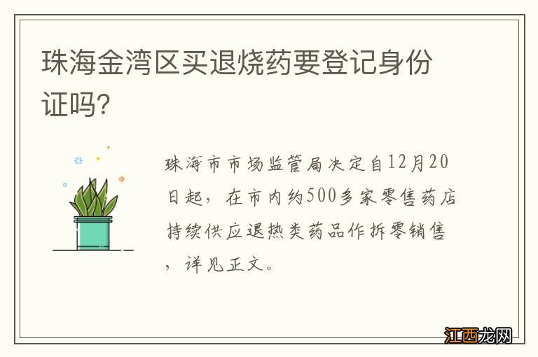 珠海金湾区买退烧药要登记身份证吗？