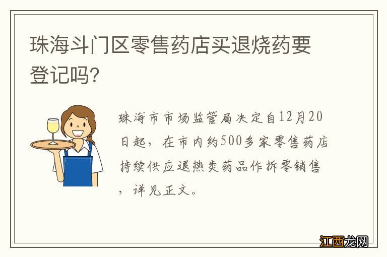 珠海斗门区零售药店买退烧药要登记吗？