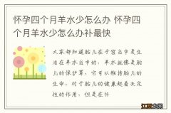 怀孕四个月羊水少怎么办 怀孕四个月羊水少怎么办补最快