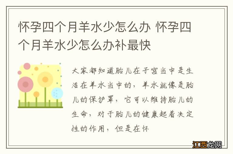 怀孕四个月羊水少怎么办 怀孕四个月羊水少怎么办补最快