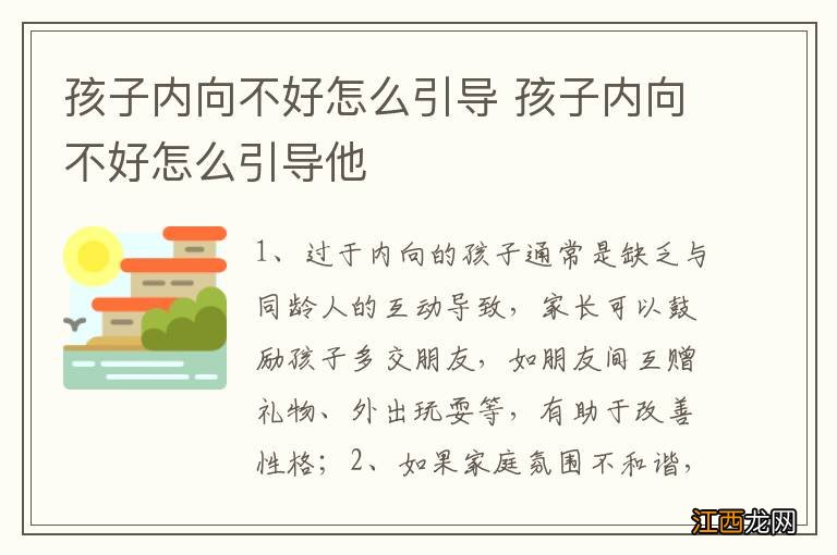 孩子内向不好怎么引导 孩子内向不好怎么引导他