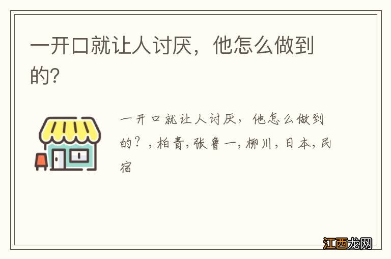 一开口就让人讨厌，他怎么做到的？