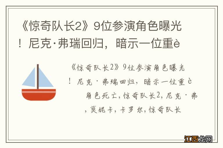 《惊奇队长2》9位参演角色曝光！尼克·弗瑞回归，暗示一位重要角色死亡