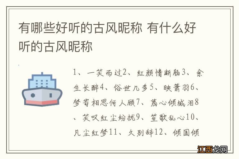 有哪些好听的古风昵称 有什么好听的古风昵称