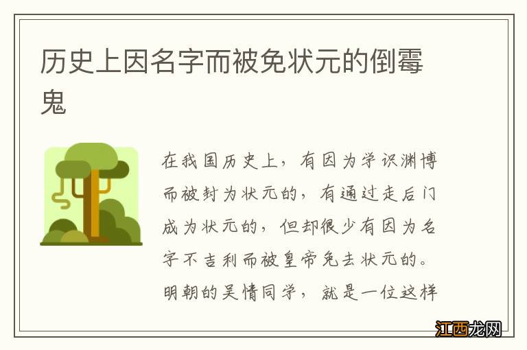 历史上因名字而被免状元的倒霉鬼