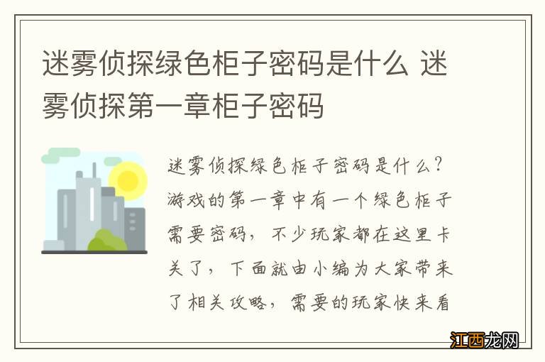 迷雾侦探绿色柜子密码是什么 迷雾侦探第一章柜子密码