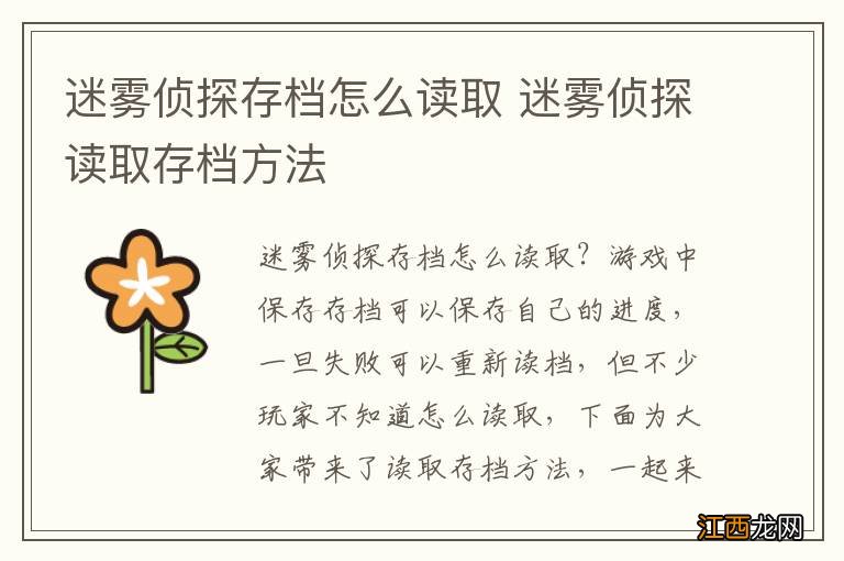 迷雾侦探存档怎么读取 迷雾侦探读取存档方法