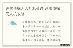 迷雾侦探无人机怎么过 迷雾侦探无人机攻略