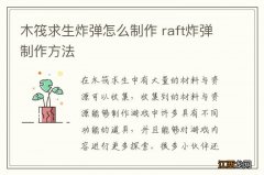 木筏求生炸弹怎么制作 raft炸弹制作方法