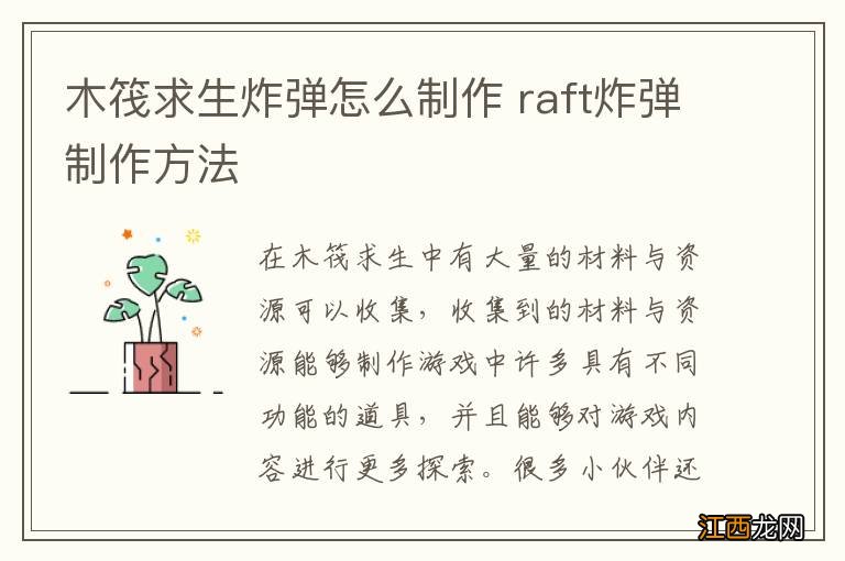 木筏求生炸弹怎么制作 raft炸弹制作方法