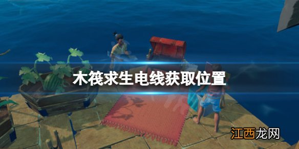 木筏求生电线在哪 raft电线获取位置