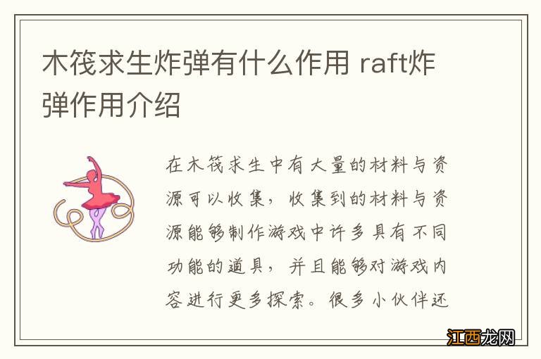 木筏求生炸弹有什么作用 raft炸弹作用介绍