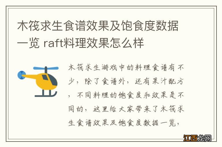 木筏求生食谱效果及饱食度数据一览 raft料理效果怎么样