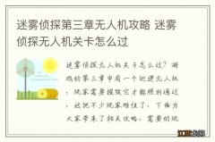 迷雾侦探第三章无人机攻略 迷雾侦探无人机关卡怎么过