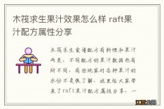 木筏求生果汁效果怎么样 raft果汁配方属性分享