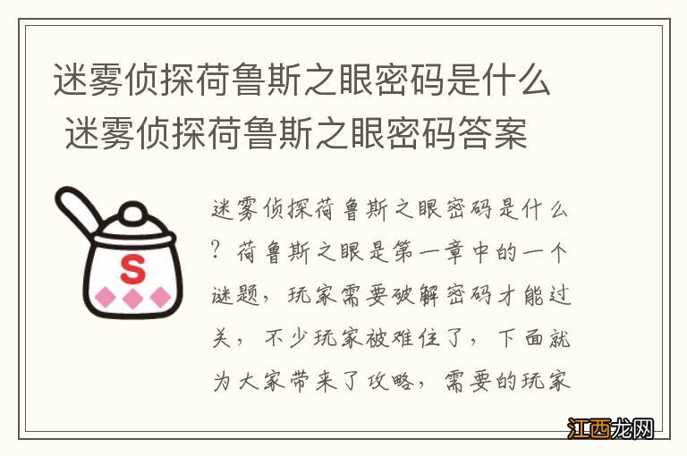 迷雾侦探荷鲁斯之眼密码是什么 迷雾侦探荷鲁斯之眼密码答案